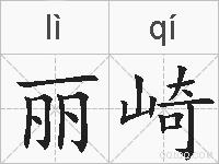 丽崎的拼音