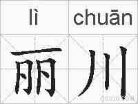 丽川的拼音