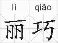丽巧的拼音