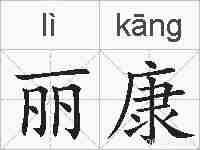 丽康的拼音