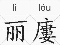 丽廔的拼音