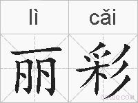 丽彩的拼音