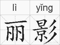 丽影的拼音