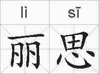 丽思的拼音