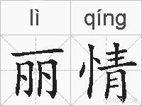 丽情的拼音