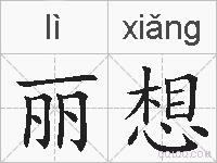 丽想的拼音
