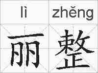 丽整的拼音