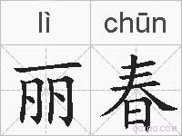 丽春的拼音