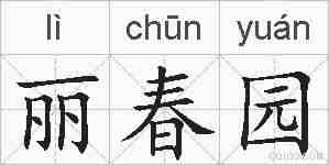 丽春园的拼音