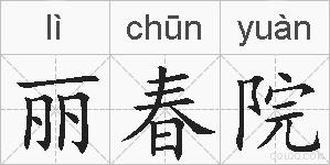 丽春院的拼音