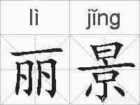 丽景的拼音