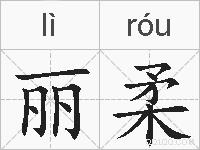 丽柔的拼音