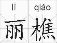 丽樵的拼音