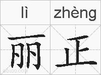 丽正的拼音
