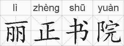 丽正书院的拼音