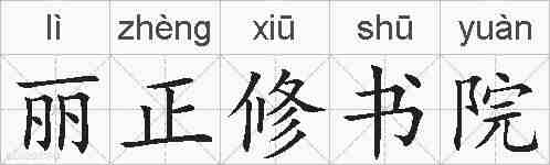 丽正修书院的拼音
