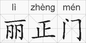 丽正门的拼音