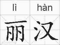丽汉的拼音
