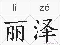 丽泽的拼音