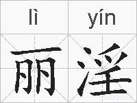 丽淫的拼音