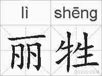 丽牲的拼音