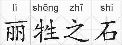 丽牲之石的拼音