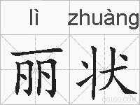丽状的拼音