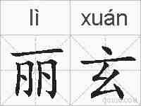 丽玄的拼音