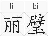 丽璧的拼音