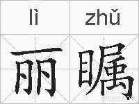 丽瞩的拼音