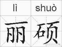 丽硕的拼音