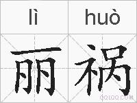 丽祸的拼音