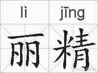 丽精的拼音