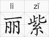 丽紫的拼音