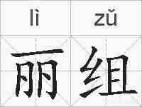 丽组的拼音