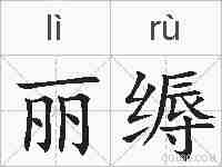 丽缛的拼音
