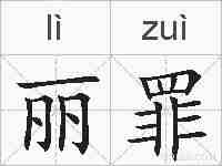 丽罪的拼音