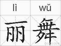 丽舞的拼音