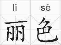 丽色的拼音