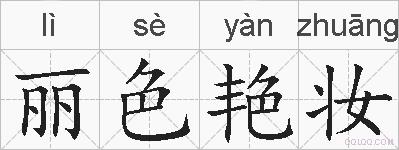 丽色艳妆的拼音