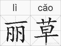 丽草的拼音