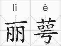 丽萼的拼音