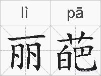 丽葩的拼音