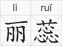 丽蕊的拼音