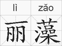 丽藻的拼音