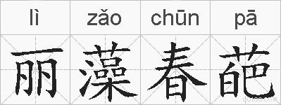 丽藻春葩的拼音