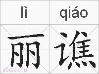 丽谯的拼音