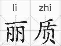 丽质的拼音