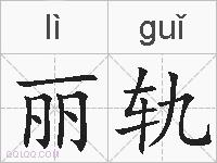丽轨的拼音