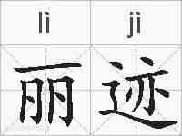 丽迹的拼音